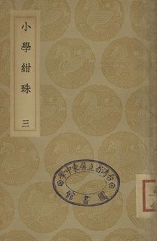 小學紺珠 三