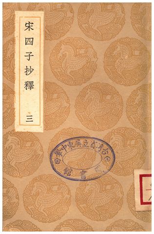 宋四子抄釋(三)