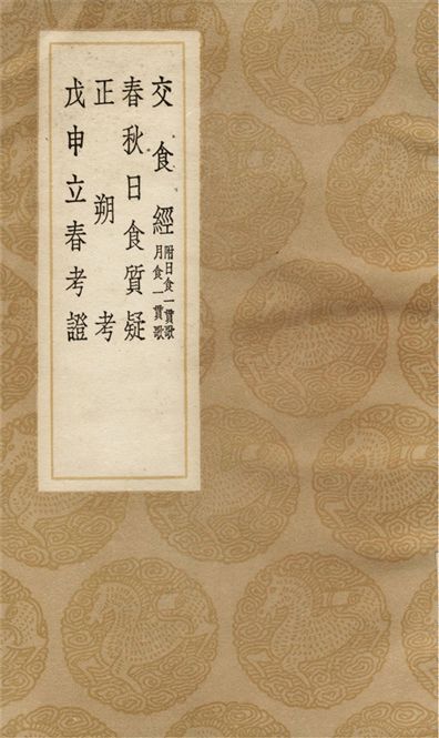 交食經　附日食一貫歌　月食一貫歌、春秋日食質疑、正朔考、戊申立春考證