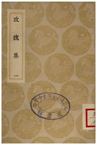 攻媿集(一)
