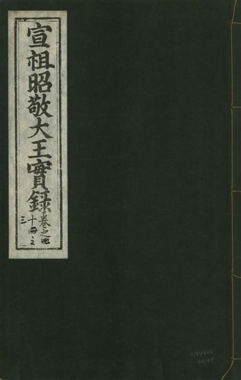 宣宗昭敬大王實錄 二百二十一卷