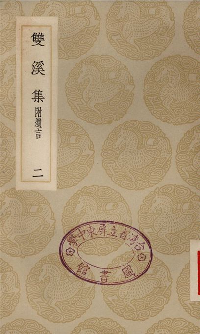 雙溪集　附遺言(二)