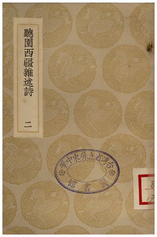 聽園西疆雜述詩(二)
