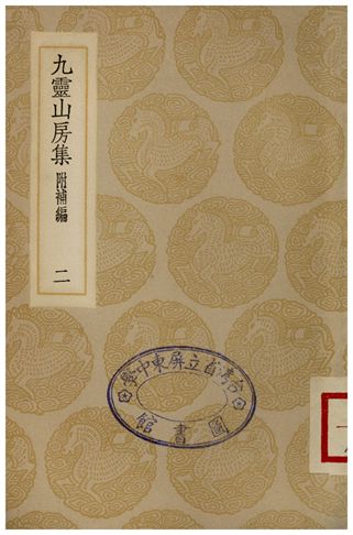 九靈山房集(附補編)．二