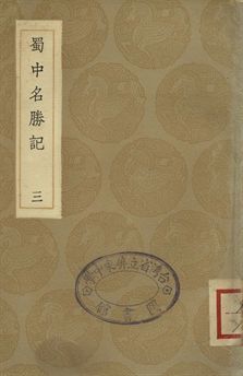 蜀中名勝記 三