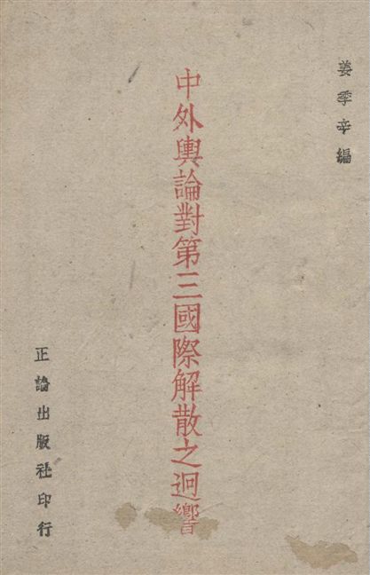 中外輿論對第三國際解散之廻響