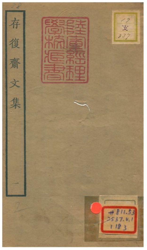 存復齋文集