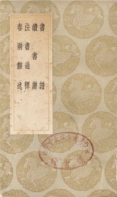 書譜、續書譜、法書通釋、春雨雜述