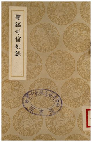 豐鎬考信別錄