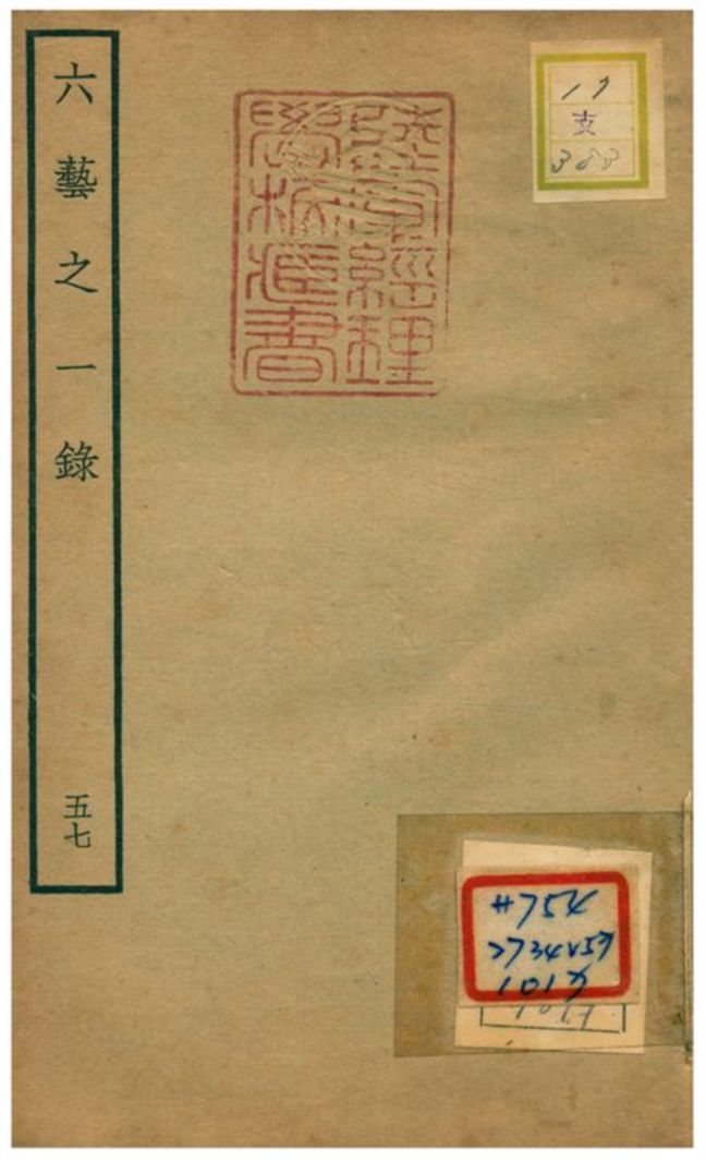 六藝之一錄