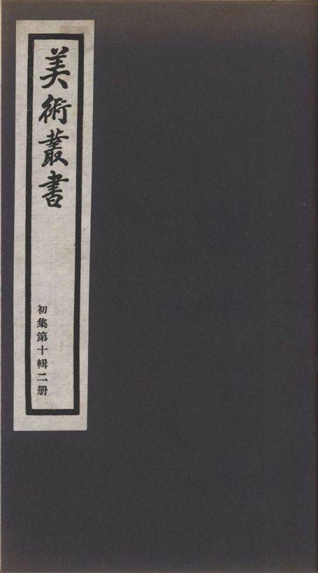 美術叢書