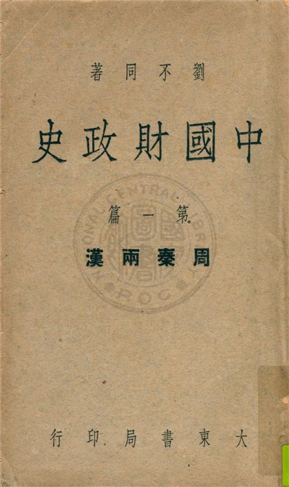 中國財政史