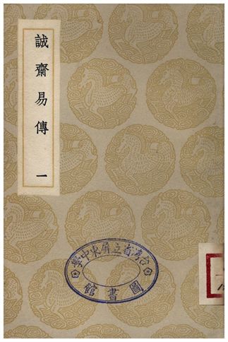 誠齋易傳(一)