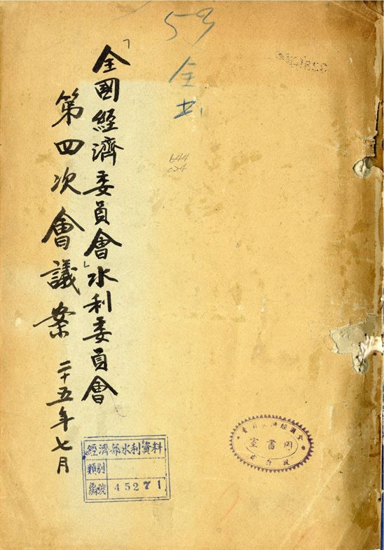 全國經濟委員會水利委員會第四次會議案