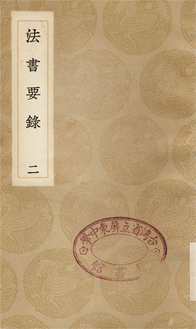 法書要錄(二)