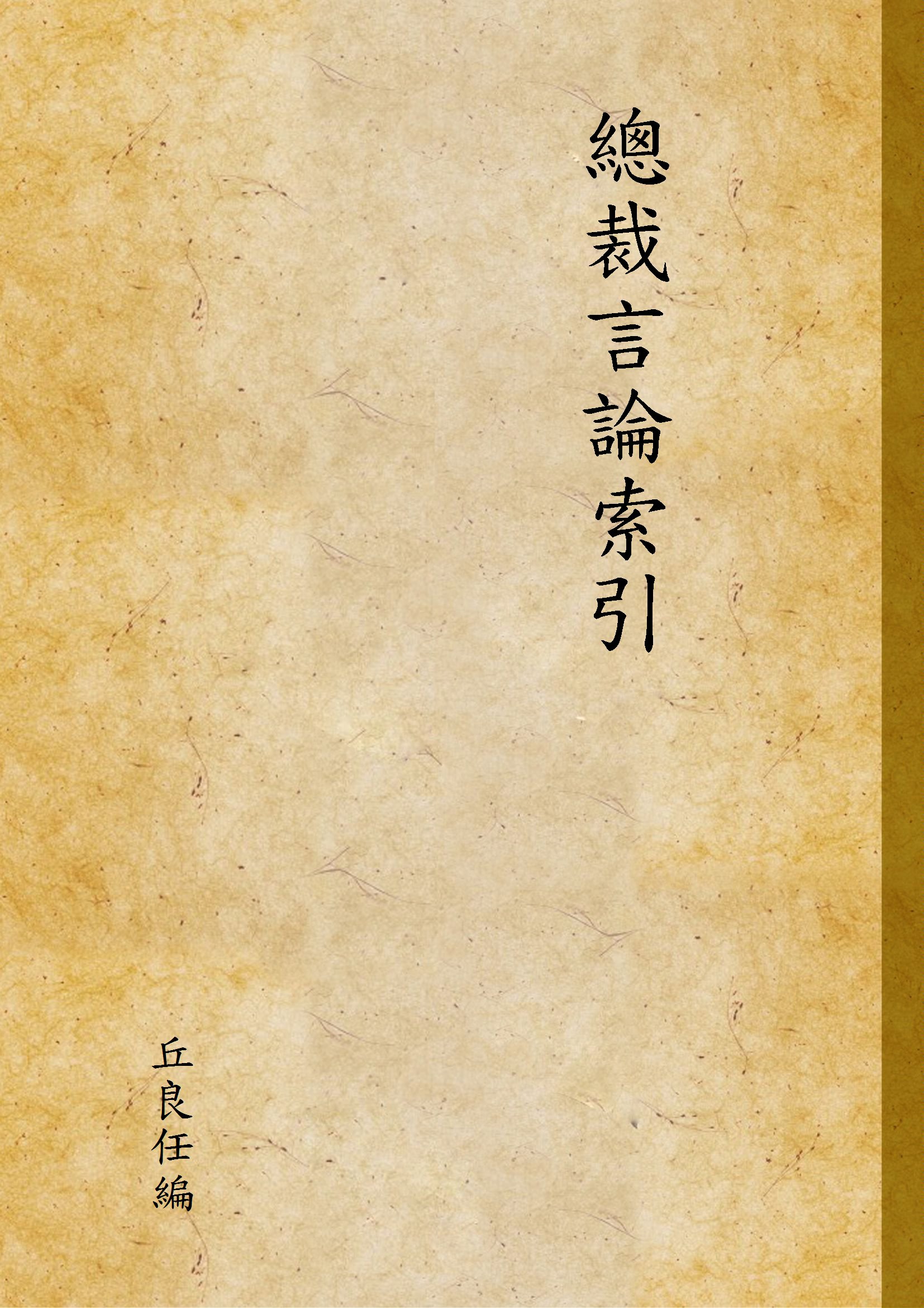 總裁言論索引