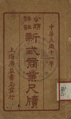 分類詳註新式商業尺牘 第二冊
