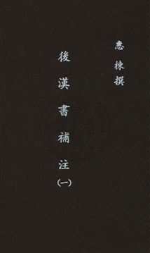 後漢書補注二十四卷