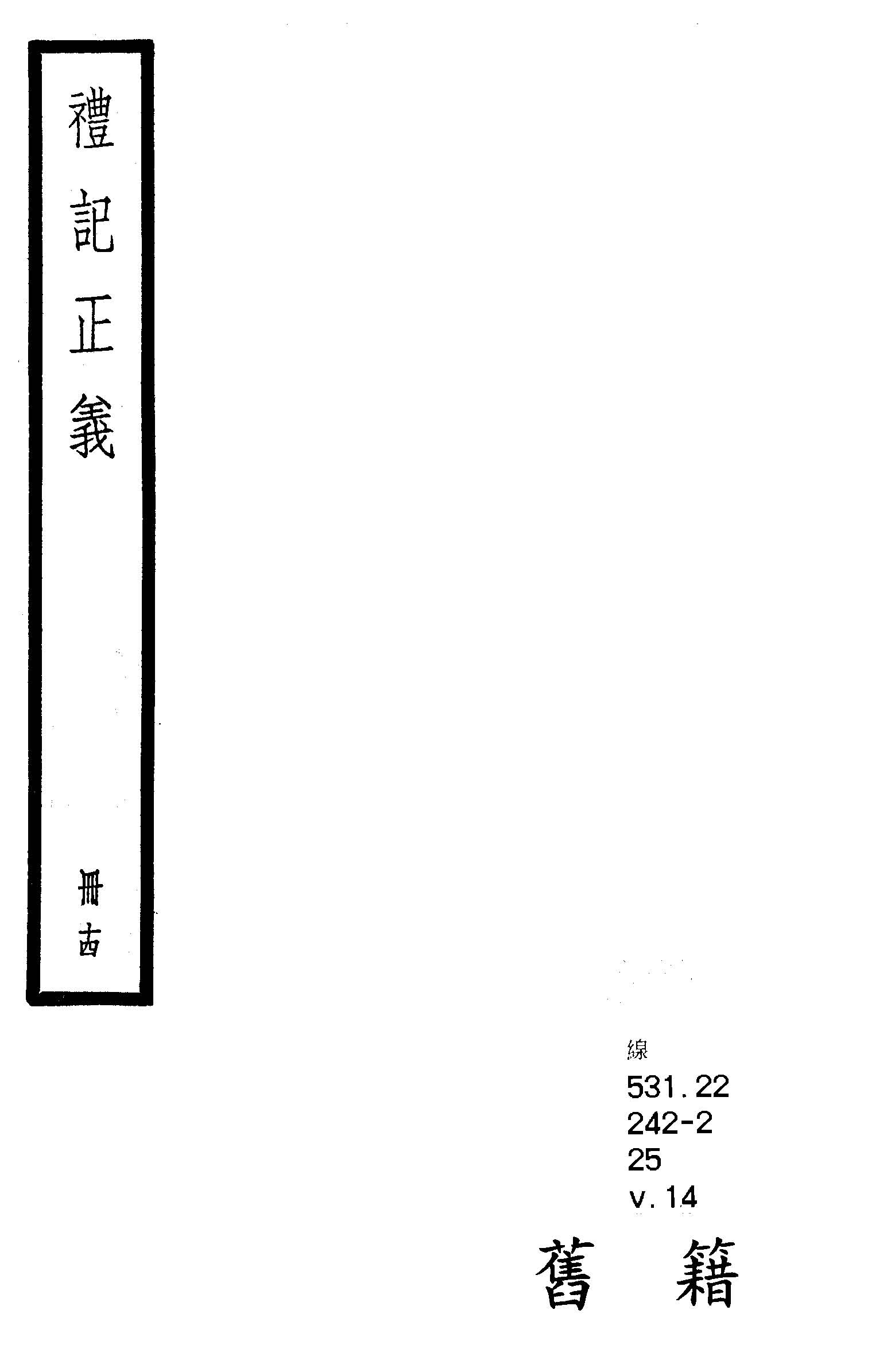 禮記注疏 六十三卷, 附校勘記六十三卷