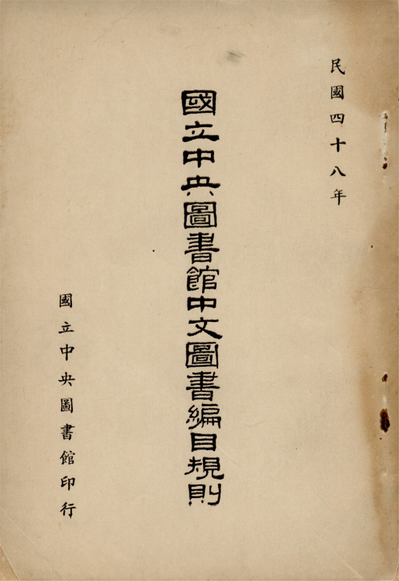 國立中央圖書館中文圖書編目規則