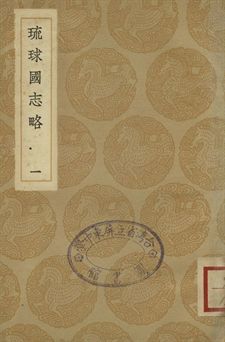 琉球國志略 一