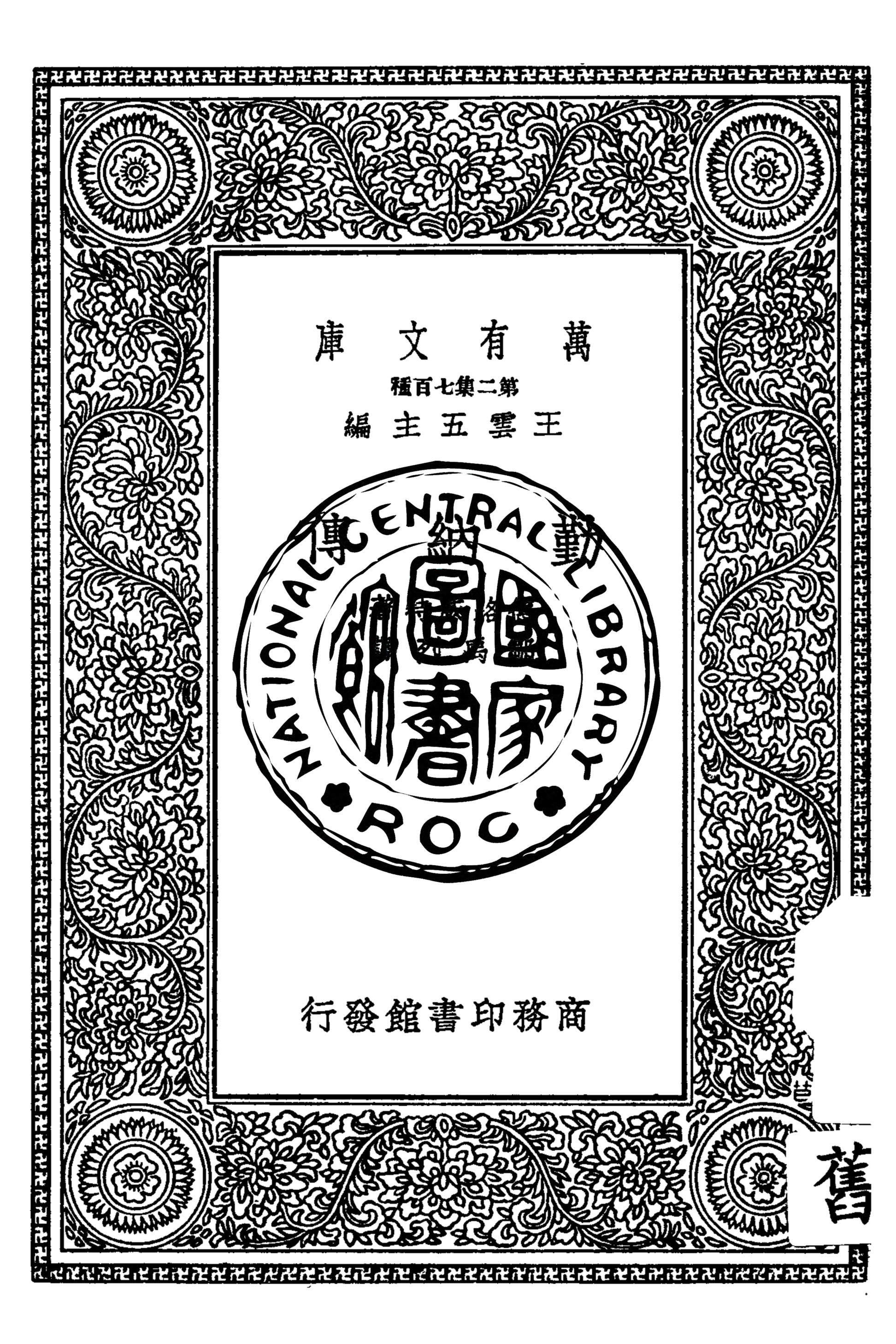 勤納傳
