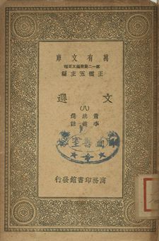 文選 八