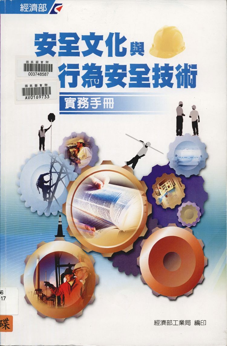 安全文化與行為安全技術實務手冊