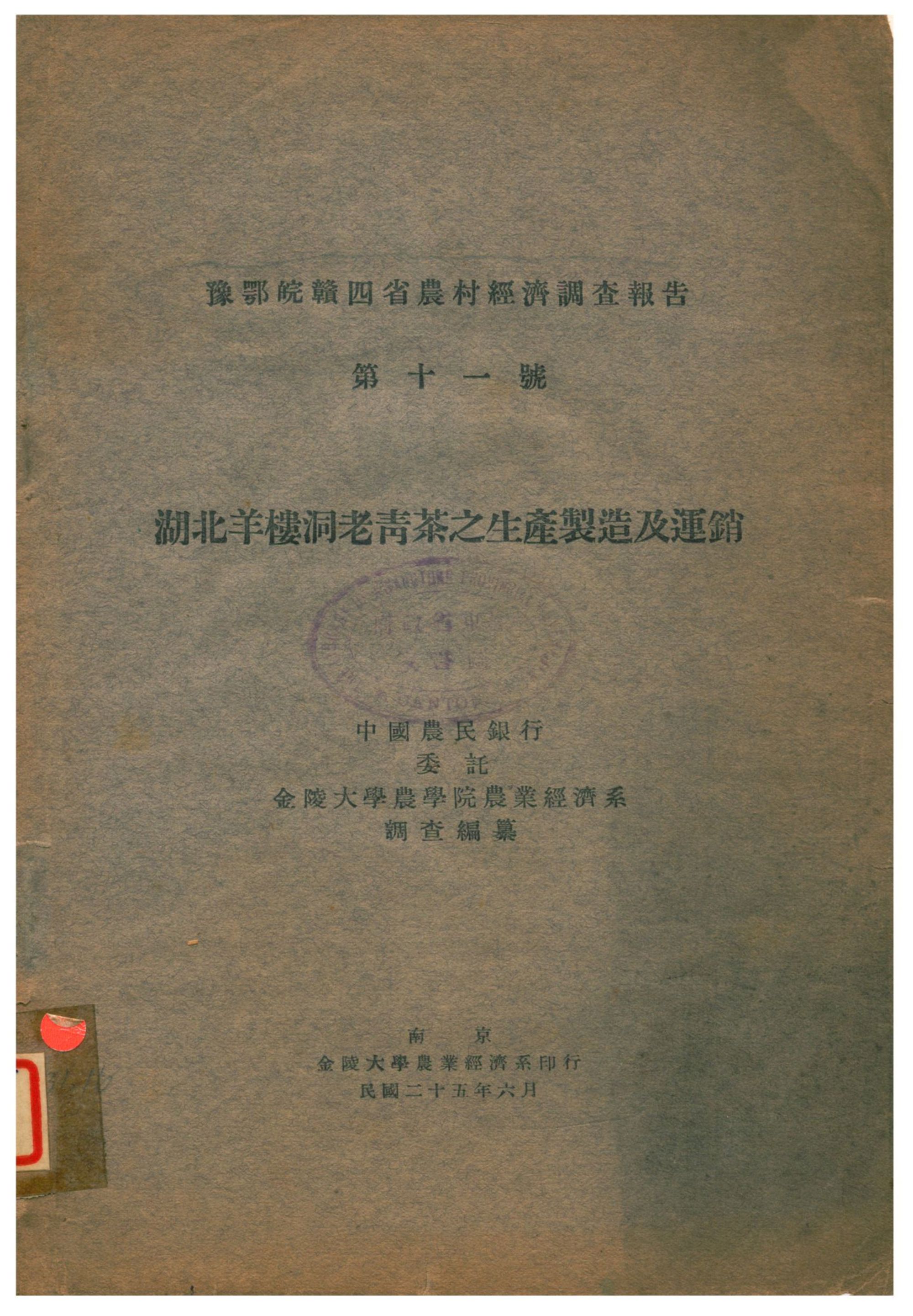 湖北羊樓洞老青茶之生產製造及運銷