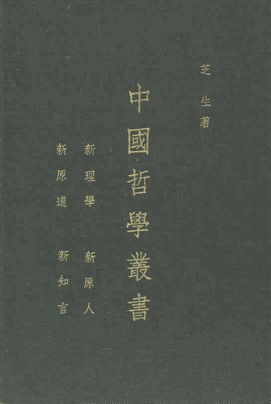 中國哲學叢書
