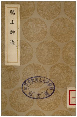 聰山詩選
