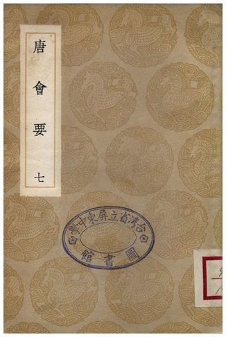 唐會要(七)