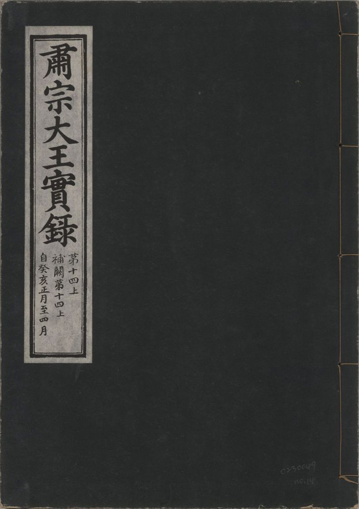 肅宗大王實錄
