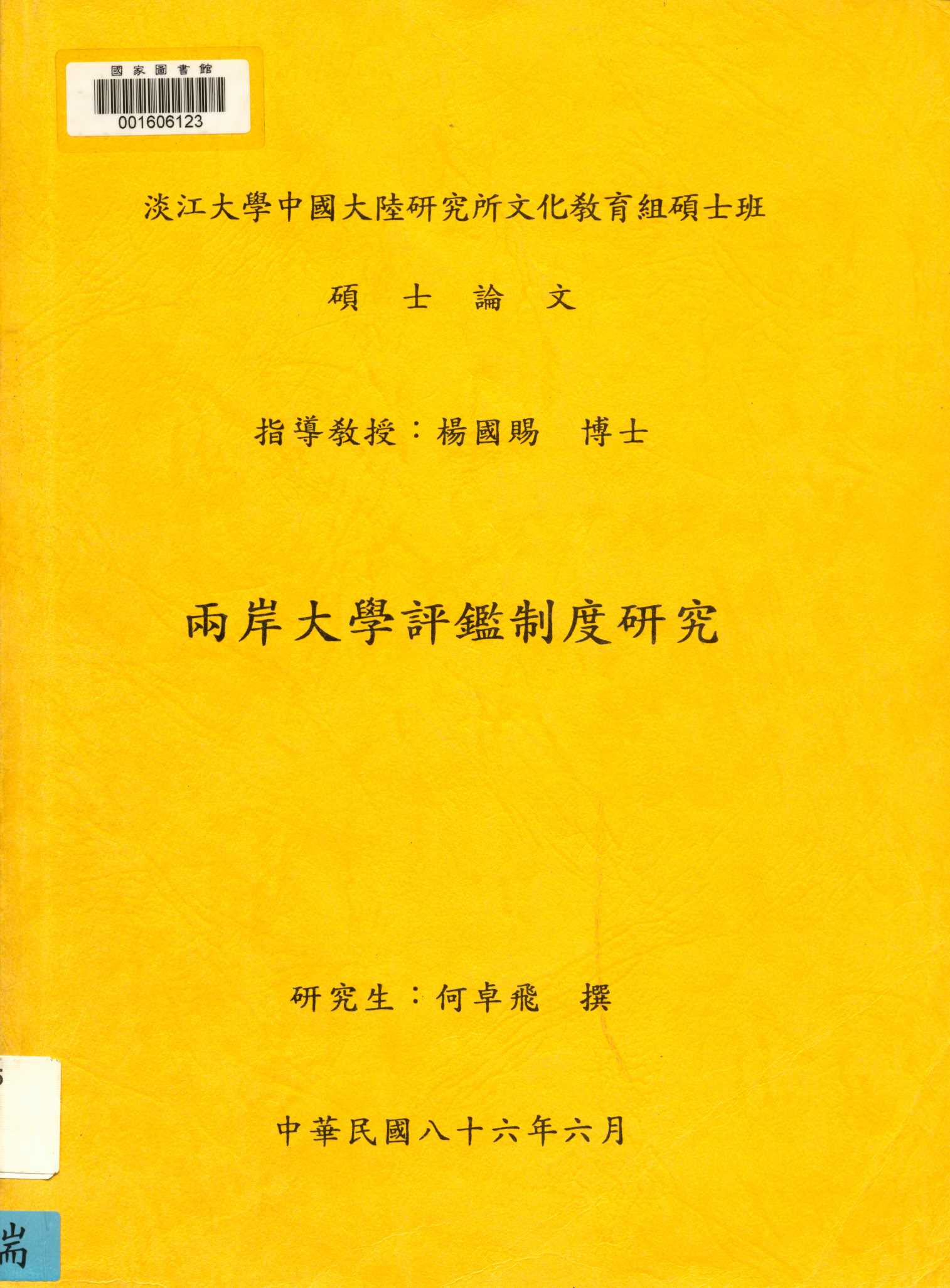 兩岸大學評鑑制度研究