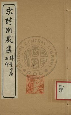 五朝詩別裁集 第七卷