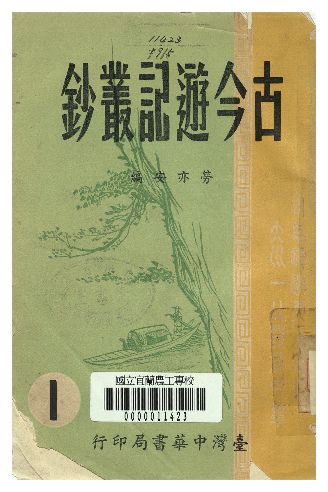 古今遊記叢鈔 第一冊