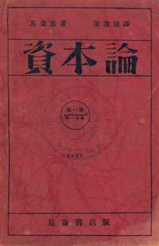 資本論