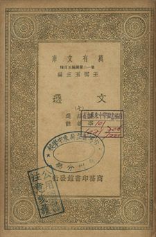 文選 七