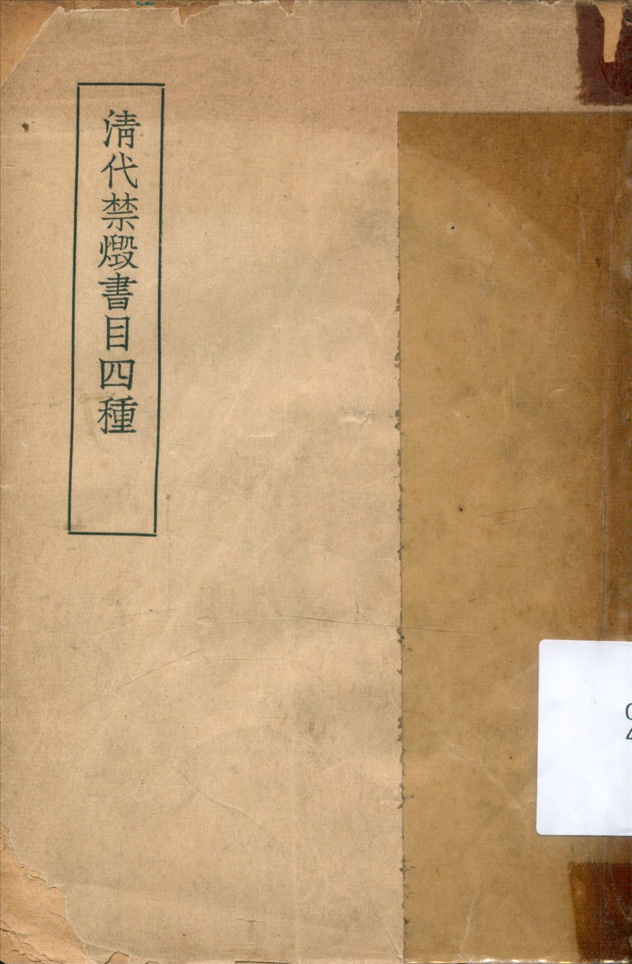 清代禁燬書目四種