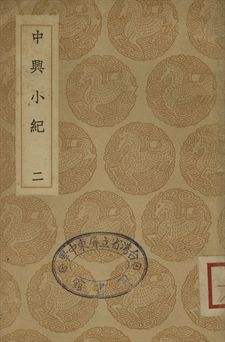 中興小紀 二