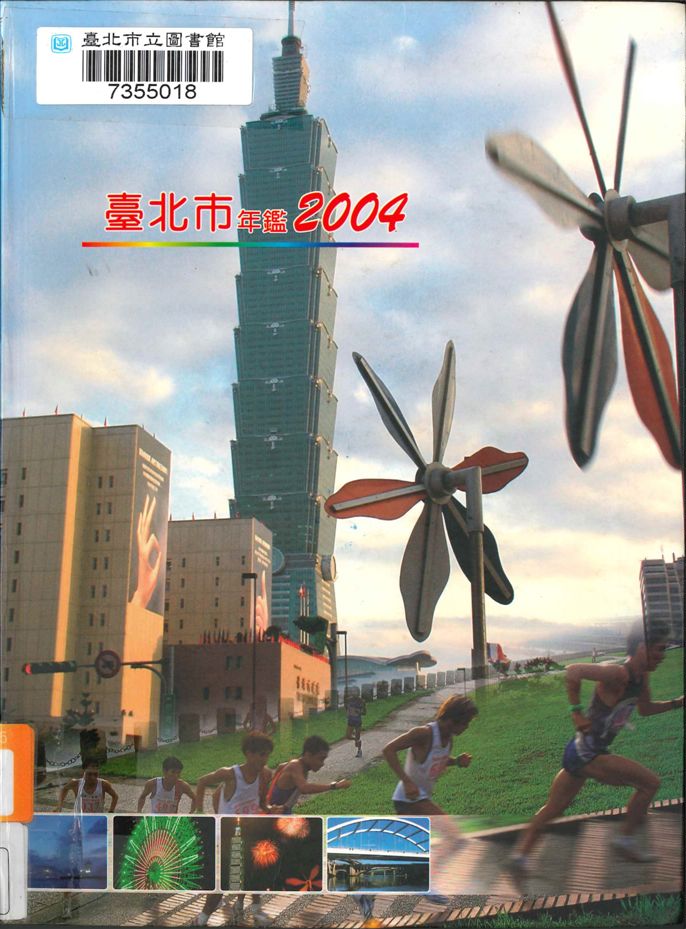 臺北市年鑑2004