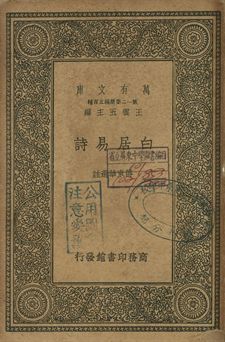 白居易詩