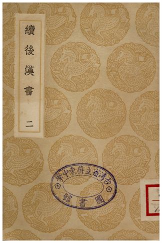 續後漢書(二)