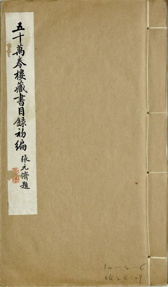 五十萬卷樓藏書目錄初編. 二十二卷