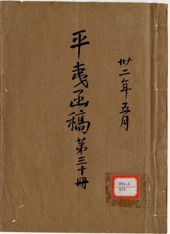 平夷函稿 v.35