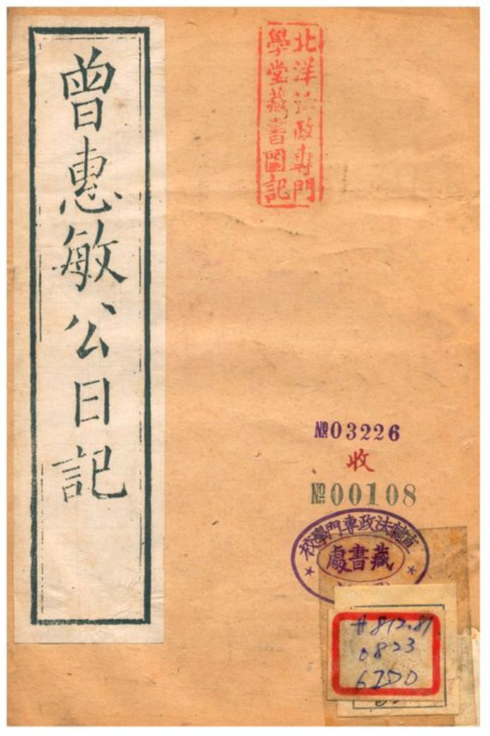 曾惠敏公日記