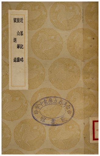 近峰記略、蔗山筆塵、賓退錄
