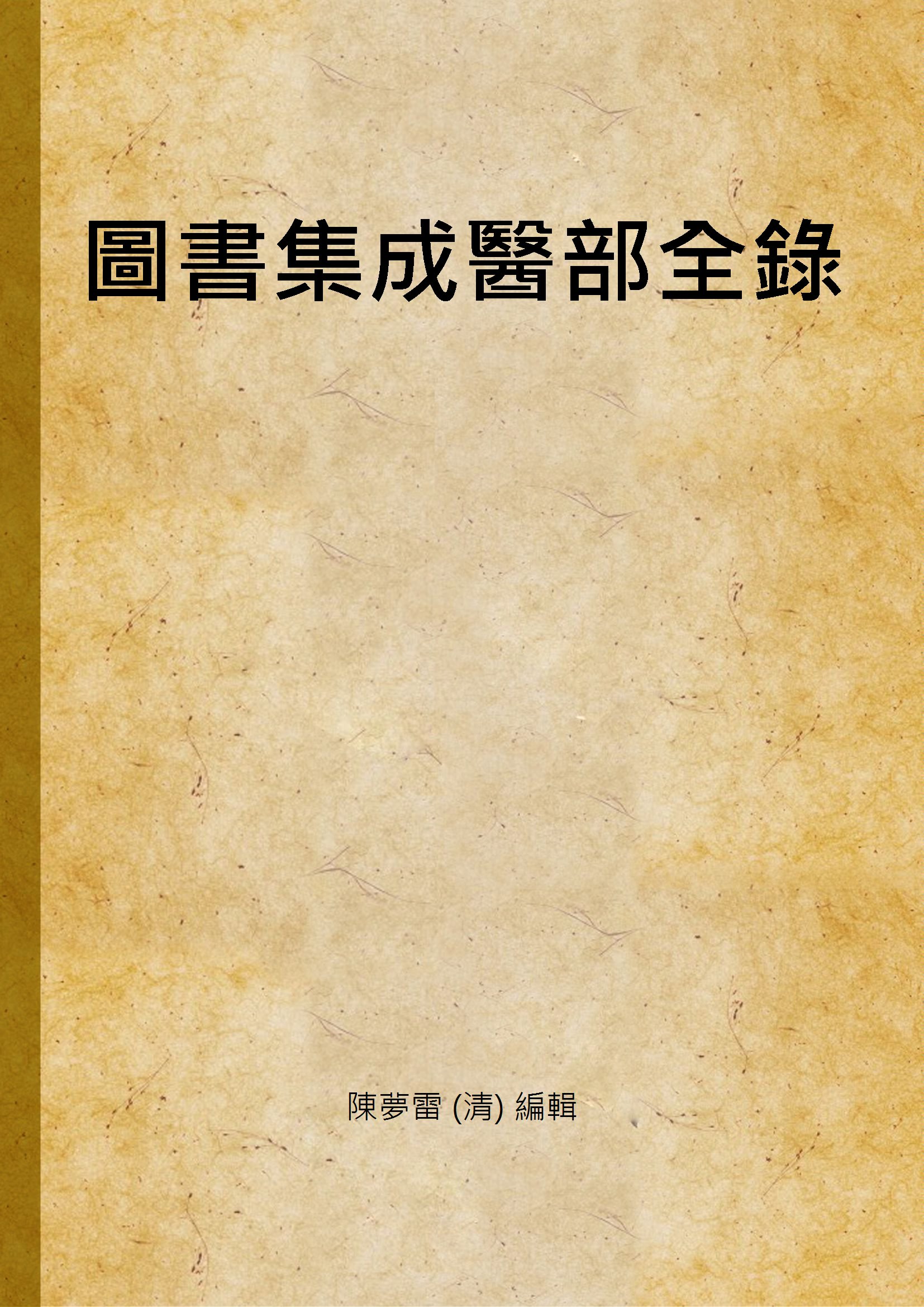 圖書集成醫部全錄