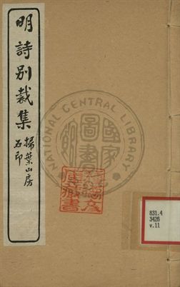 五朝詩別裁集 第十一卷