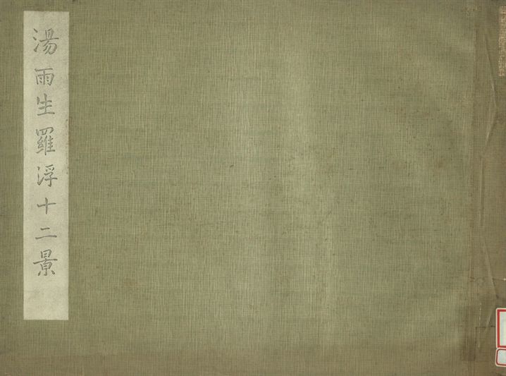 湯雨生羅浮十二景